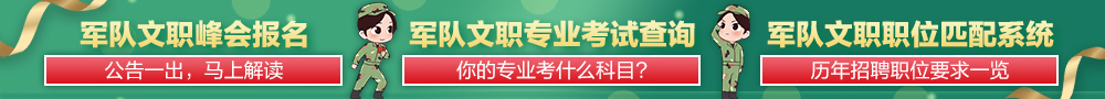 2018军队文职