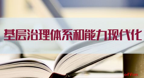 2020年山东三支一扶考试申论备考:基层治理体系和能力现代化