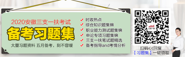 安徽三支一扶招考