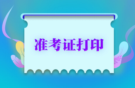 2021佛山市南海区选调公务员准考证打印入口